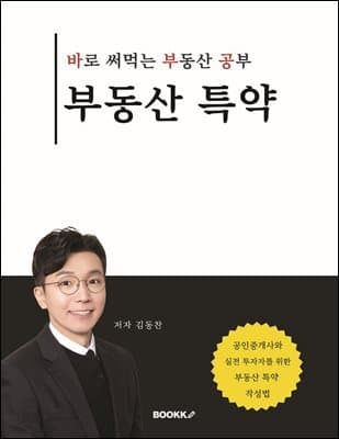 부동산 특약_바로 써먹는 부동산 공부 책 표지