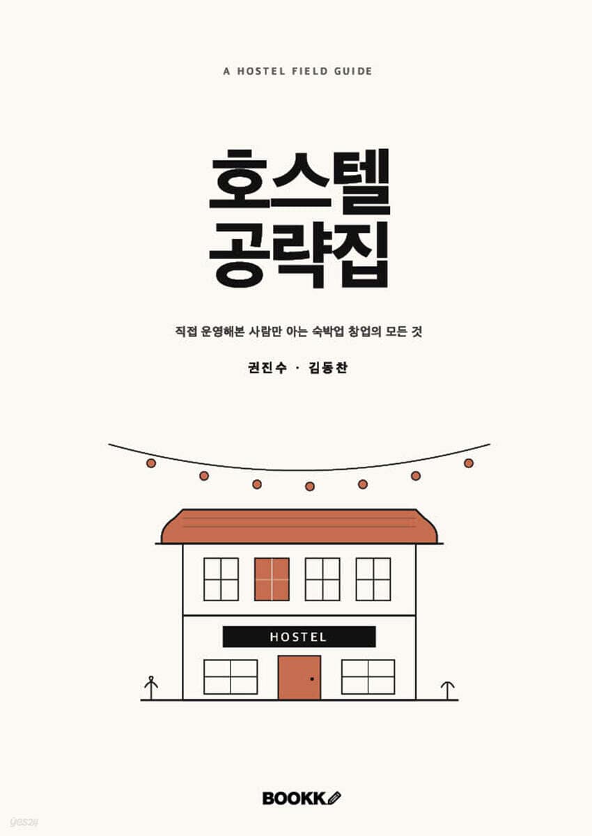 호스텔 공략집 책 표지