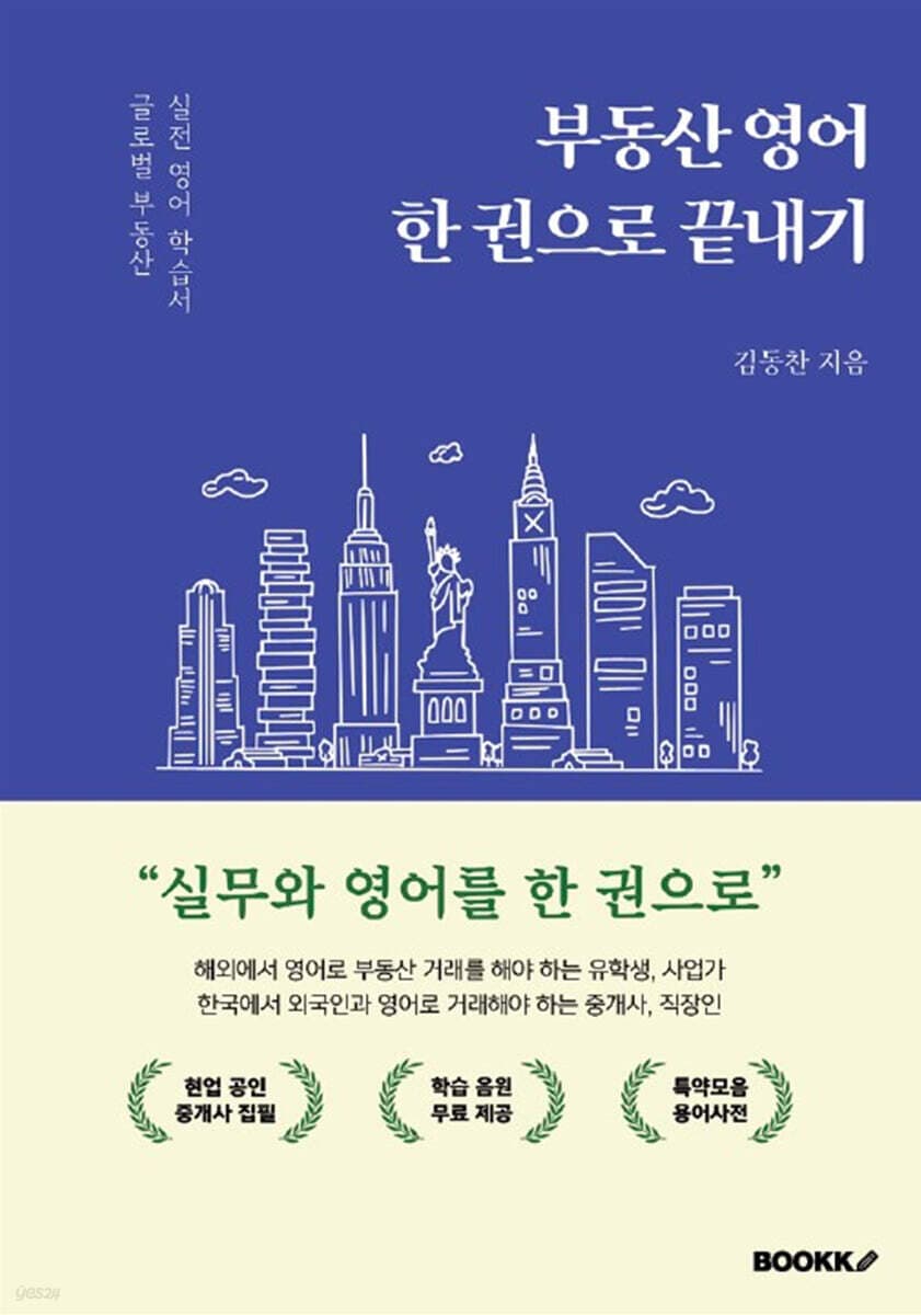 부동산 영어 한 권으로 끝내기 책 표지