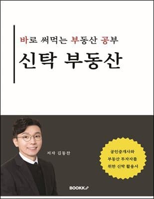 바로 써먹는 부동산 공부_신탁 부동산 책 표지