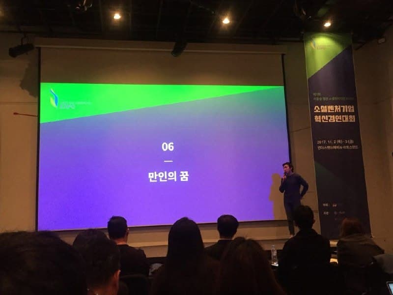 2017 소셜벤처기업 혁신경연대회에서 만인의꿈 사업을 발표하는 김동찬